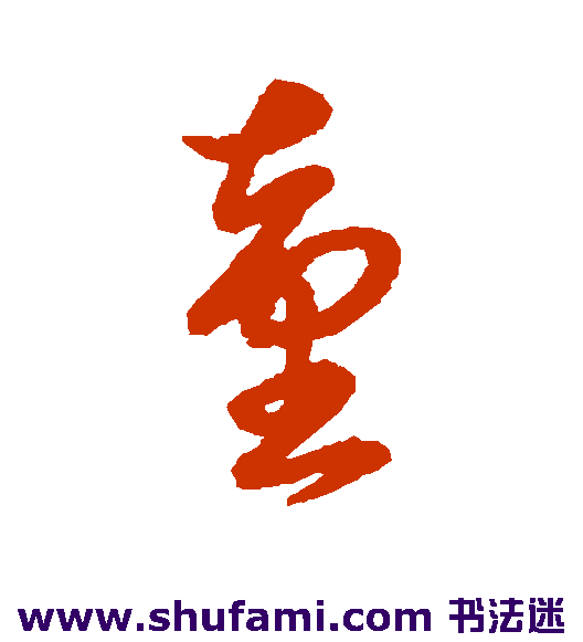 张瑞图草书书法作品欣赏