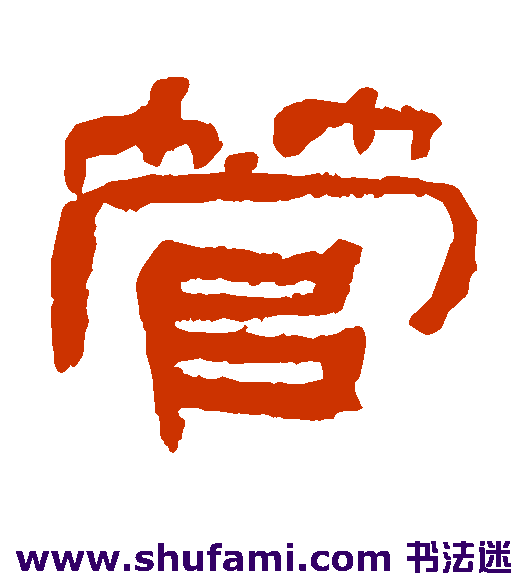 徐元文 隶书 管