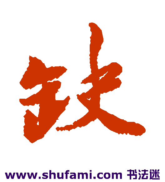 胡安国行书书法作品欣赏