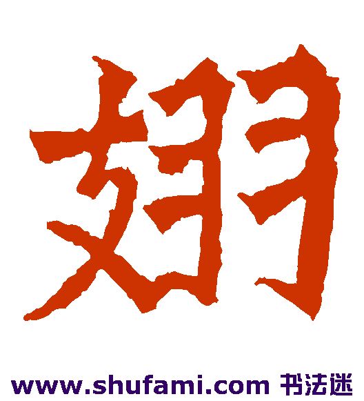 魏灵藏造像楷书书法作品欣赏_魏灵藏造像楷书字帖_第5