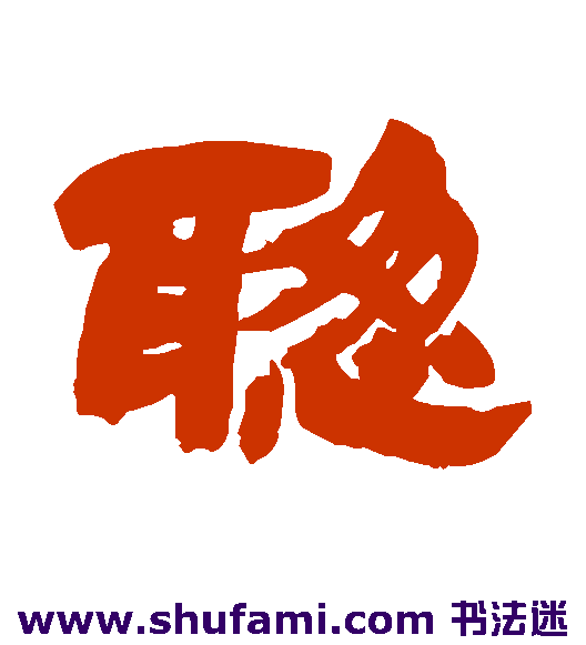 吴让之隶书书法作品欣赏