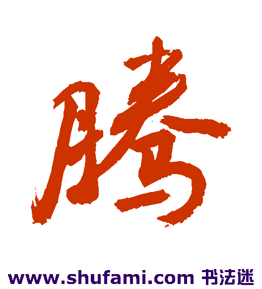 敬世江行书书法作品欣赏_敬世江行书字帖_第14页