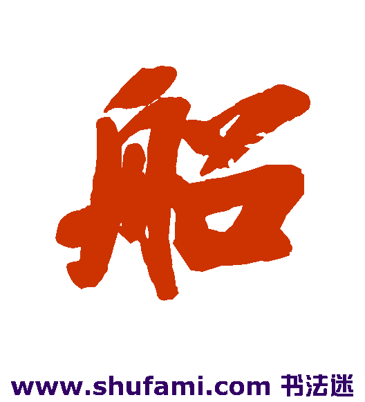 毕泷 行书 船