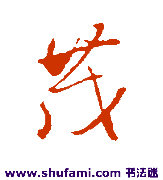 文征明行书书法作品欣赏