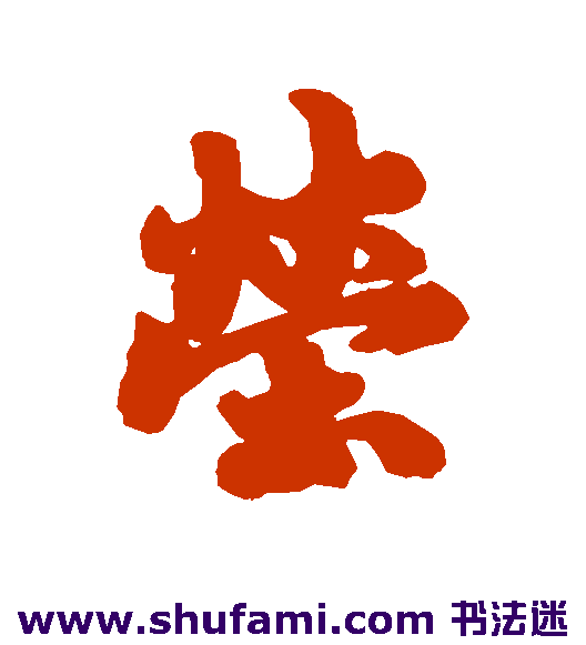 赵慎 行书 莹