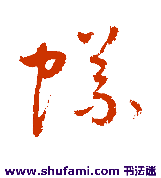 敬世江草书书法作品欣赏