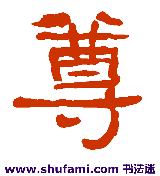 衡方碑隶书书法作品欣赏