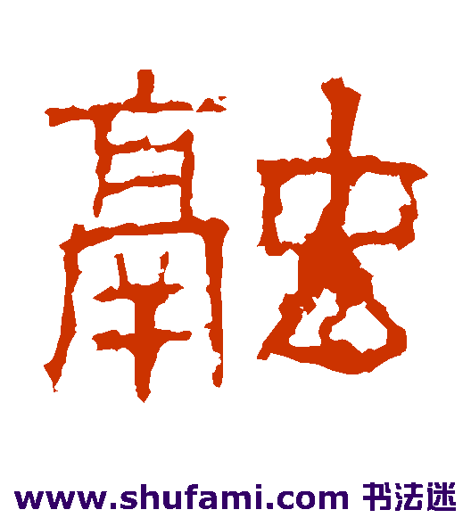 白石君碑隶书书法作品欣赏_白石君碑隶书字帖_第2页