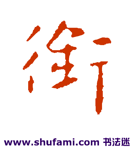 王廙行书书法作品欣赏