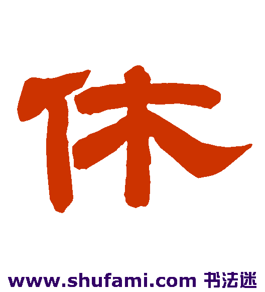 唐玄宗隶书书法作品欣赏