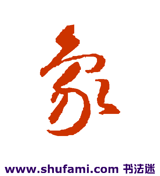 智永草书书法作品欣赏