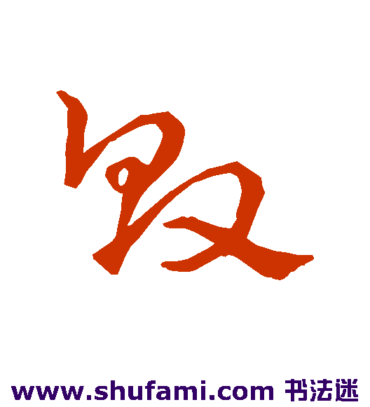 史游草书书法作品欣赏
