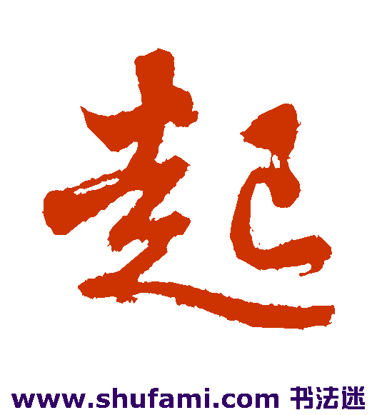 沈周行书书法作品欣赏