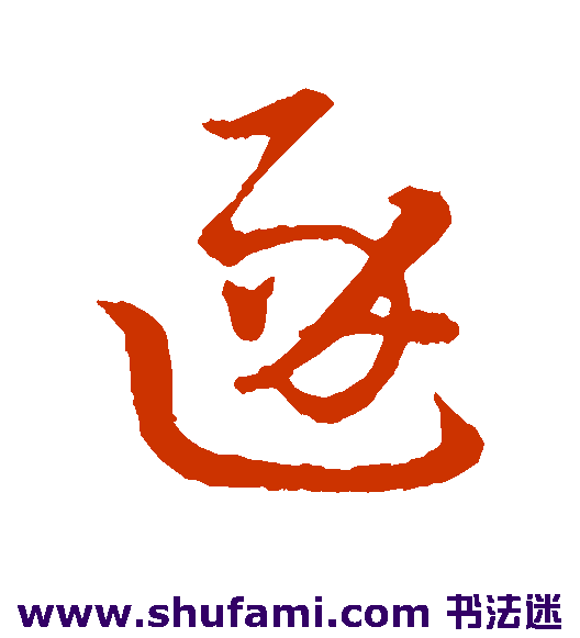 吴志淳行书书法作品欣赏