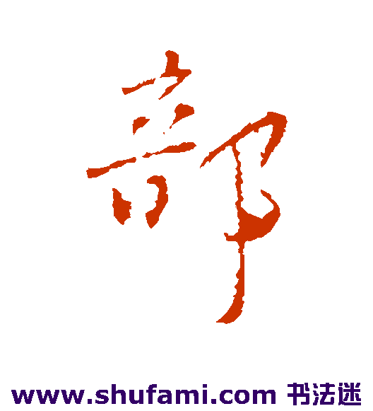颜真卿行书书法作品欣赏