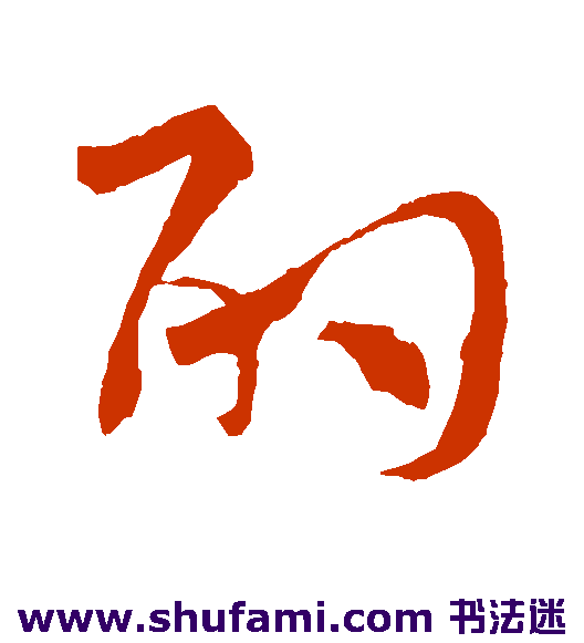 孙过庭草书书法作品欣赏