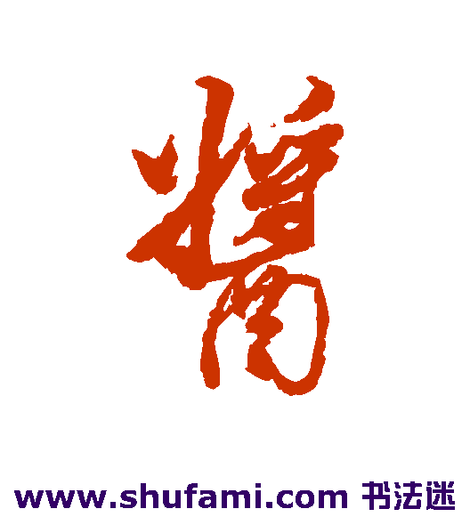 董其昌行书书法作品欣赏