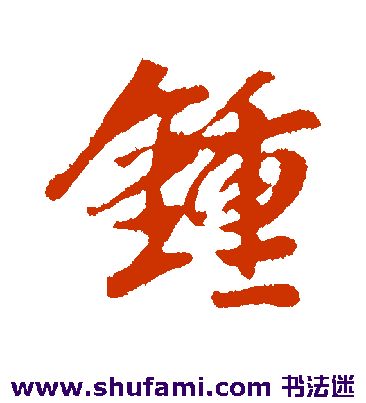 袁桷 行书 钟