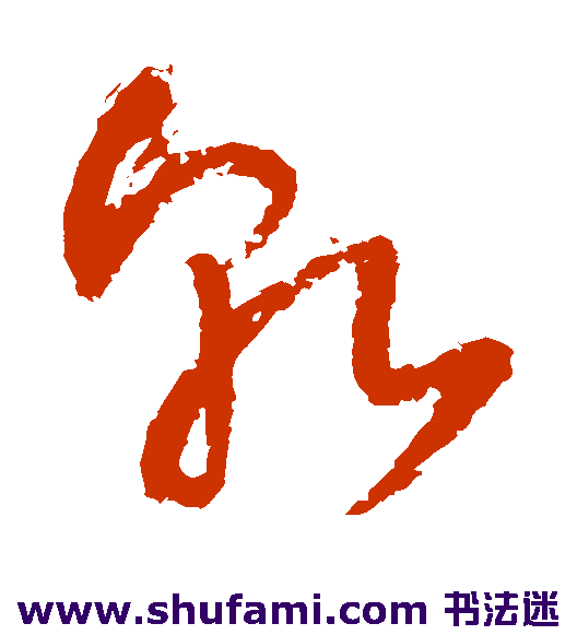 王铎草书书法作品欣赏