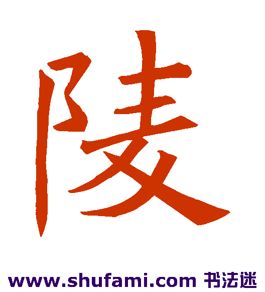 褚遂良楷书书法作品欣赏
