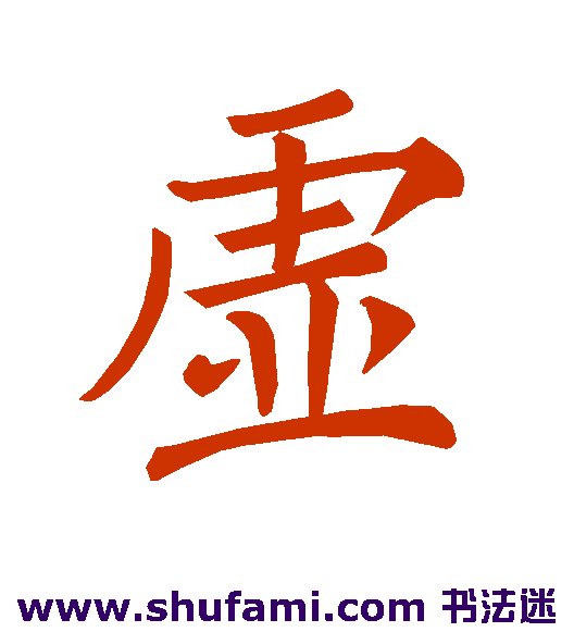 褚遂良楷书书法作品欣赏