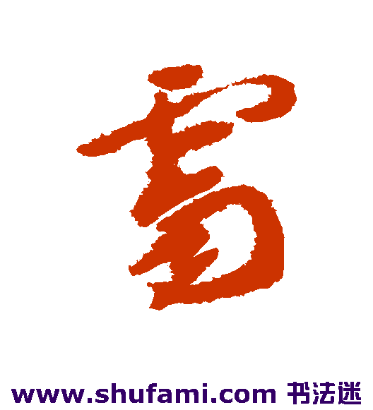徐渭草书书法作品欣赏
