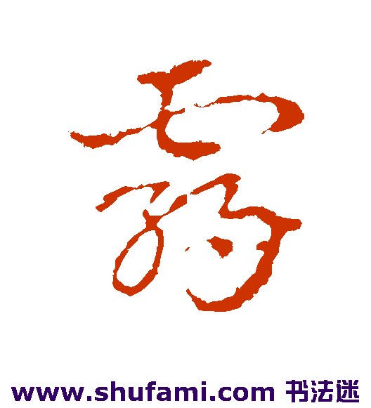 皇象草书书法作品欣赏