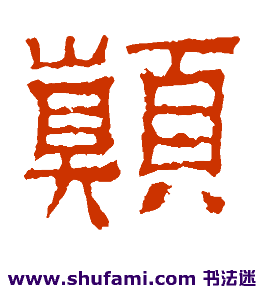 景君碑隶书书法作品欣赏