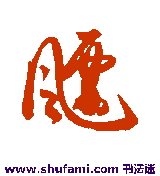 杜牧 行书 飘