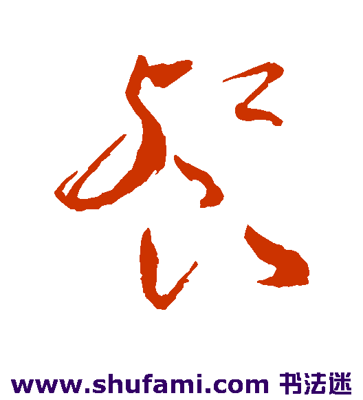 祝枝山 草书 餐