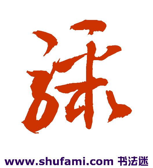 敬世江草书书法作品欣赏_敬世江草书字帖_第178页