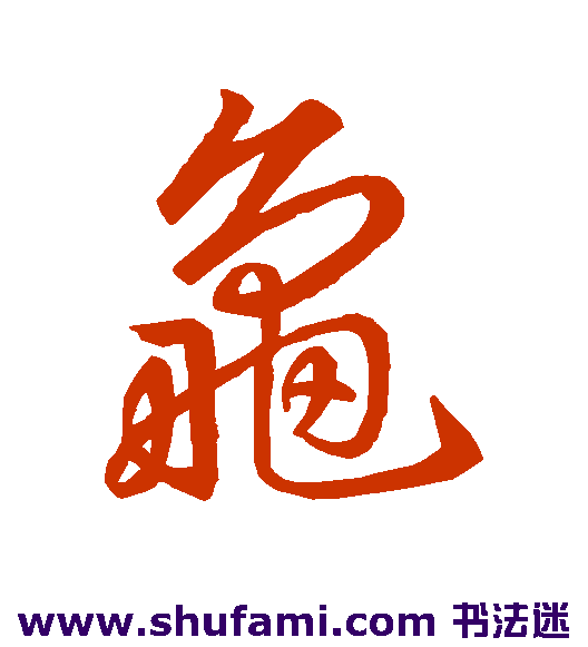 王羲之草书书法作品欣赏