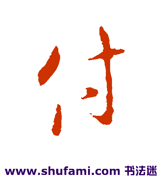 王献之行书书法作品欣赏
