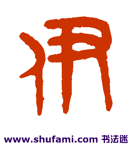 吴大澄 篆书 伊