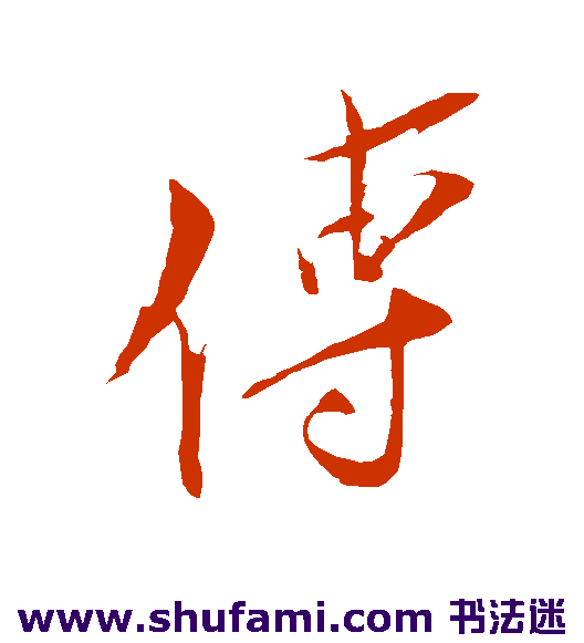 王之望行书书法作品欣赏