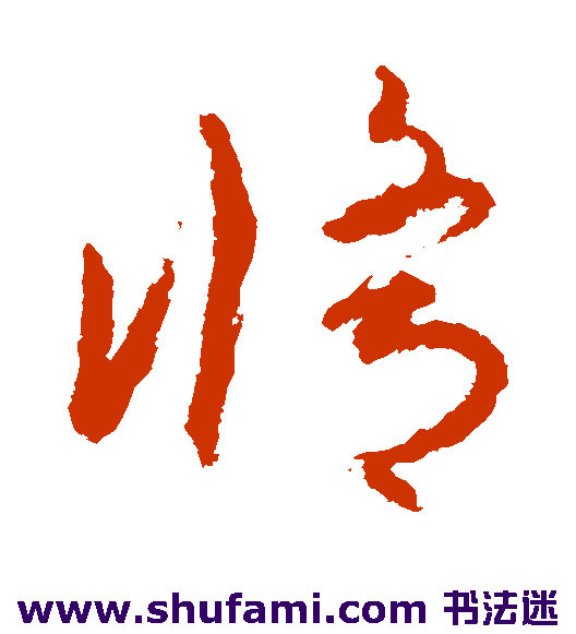 孙过庭草书书法作品欣赏