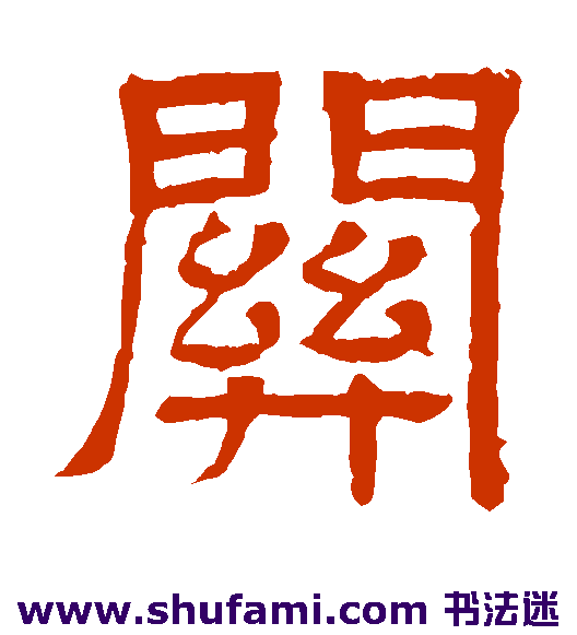 王基碑隶书书法作品欣赏