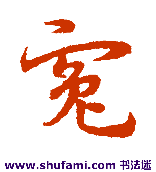宋克 草书 冤