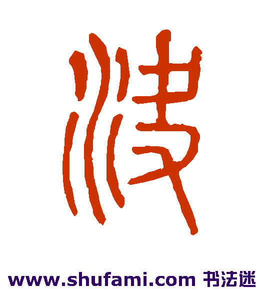 说文解字篆书书法作品欣赏