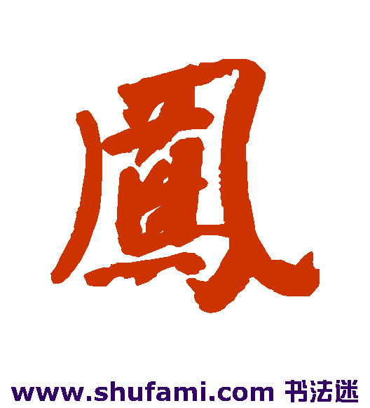 曹秀先 行书 凤
