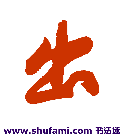 黄庭坚行书书法作品欣赏