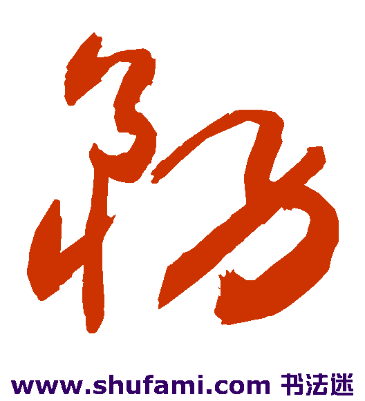 敬世江草书书法作品欣赏