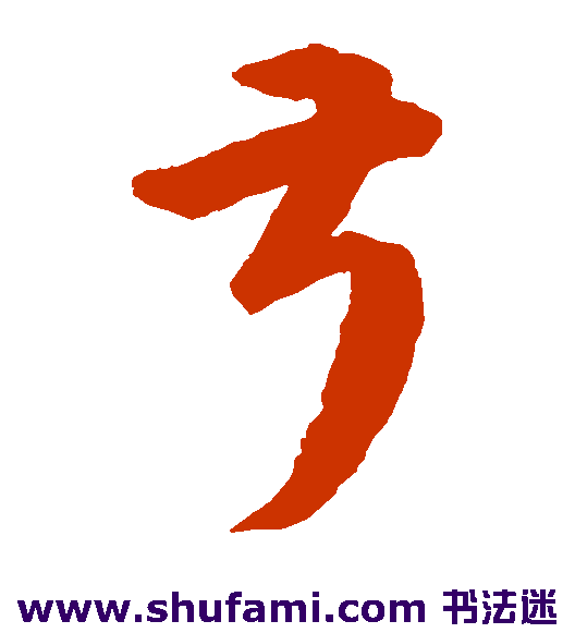 韩道亨 草书 叔
