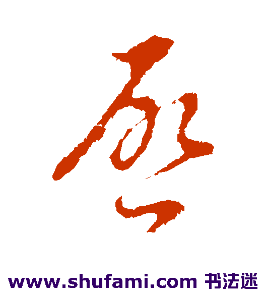 陆柬之草书书法作品欣赏