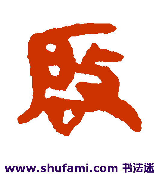 马王堆帛书隶书书法作品欣赏
