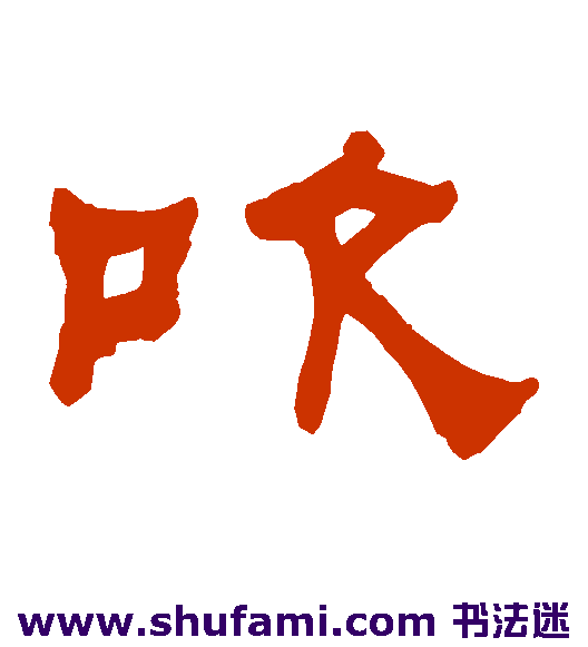 何绍基隶书书法作品欣赏