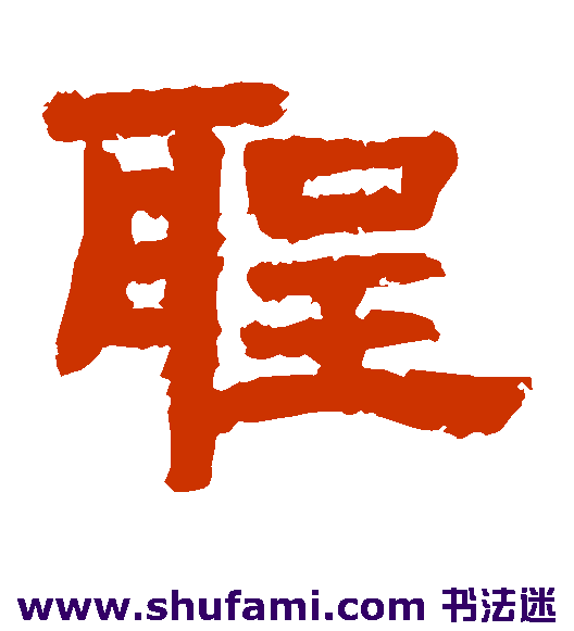 李隆基隶书书法作品欣赏