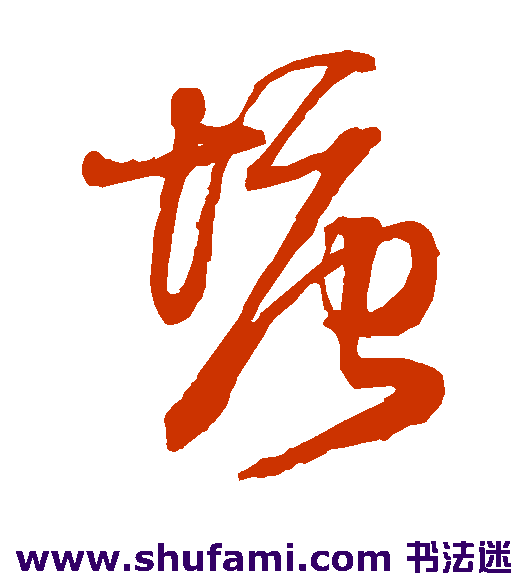 王铎草书书法作品欣赏