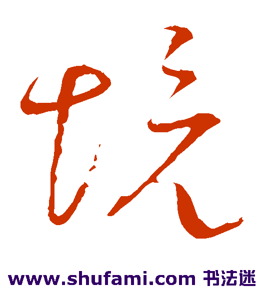 王铎草书书法作品欣赏