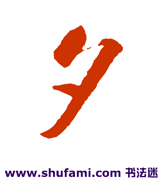智永行书书法作品欣赏